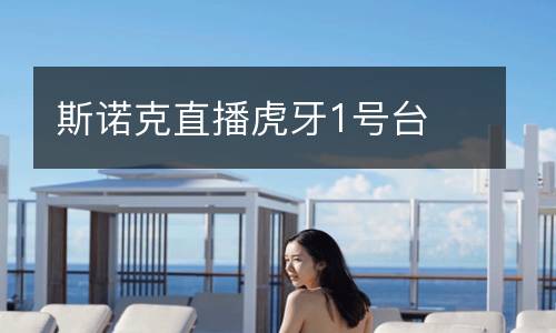 斯諾克直播虎牙1號臺