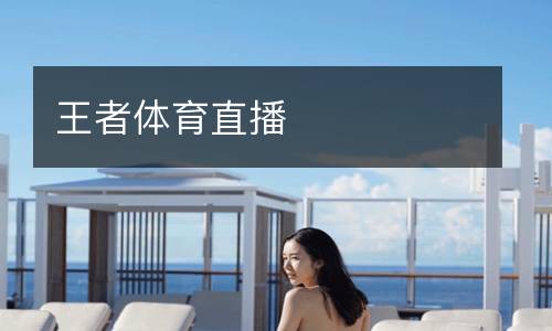 西班牙國王杯直播