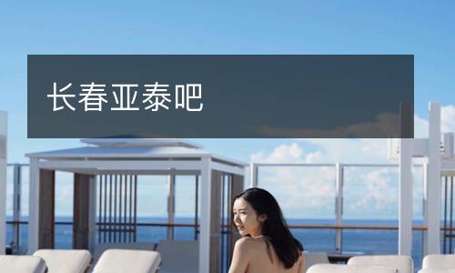 長(zhǎng)春亞泰吧