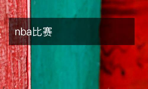 nba比賽